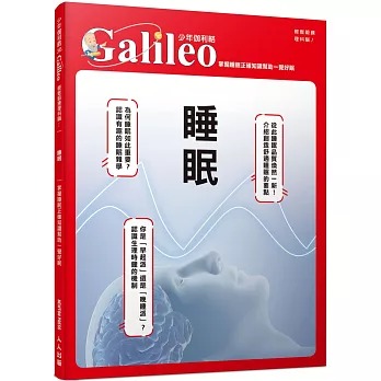 人人 少年伽利略36 睡眠：掌握睡眠正確知識幫助一覺好眠