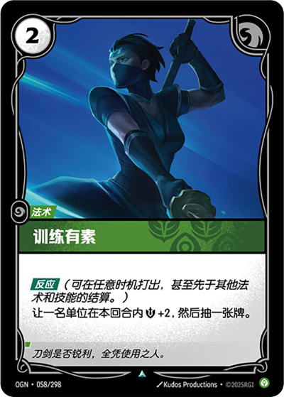 OGN-058 訓練有素