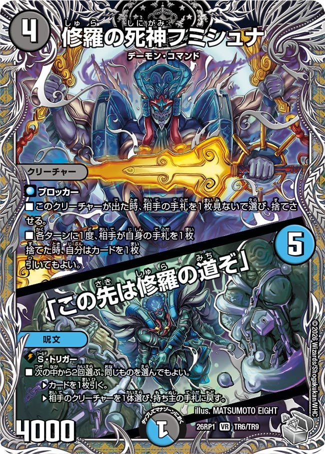 修羅の死神フミシュナ / 「この先は修羅の道ぞ」(DM26RP1 TR6/TR9)