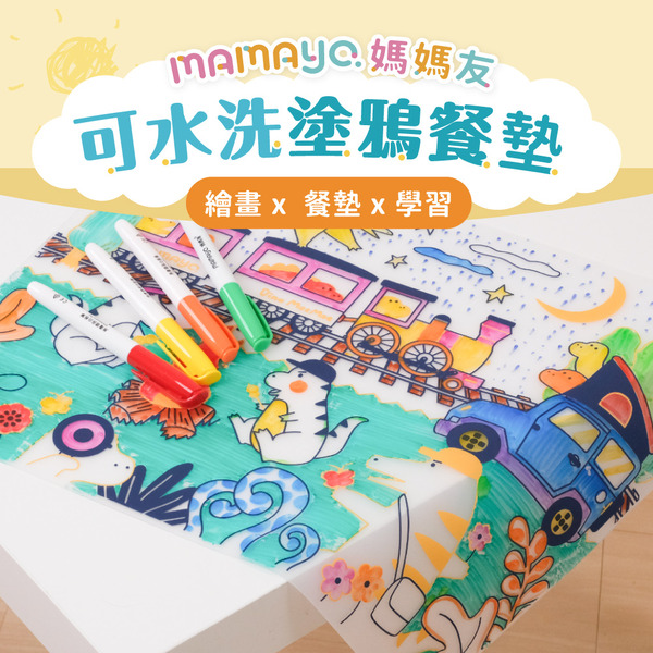 可水洗塗鴉餐墊組-萌萌恐龍露營趣(插畫家元綺聯名款)(附隨機四色環保白板筆)