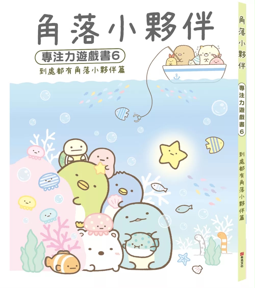 布克文化 角落小夥伴專注力遊戲書6：到處都有角落小夥伴篇