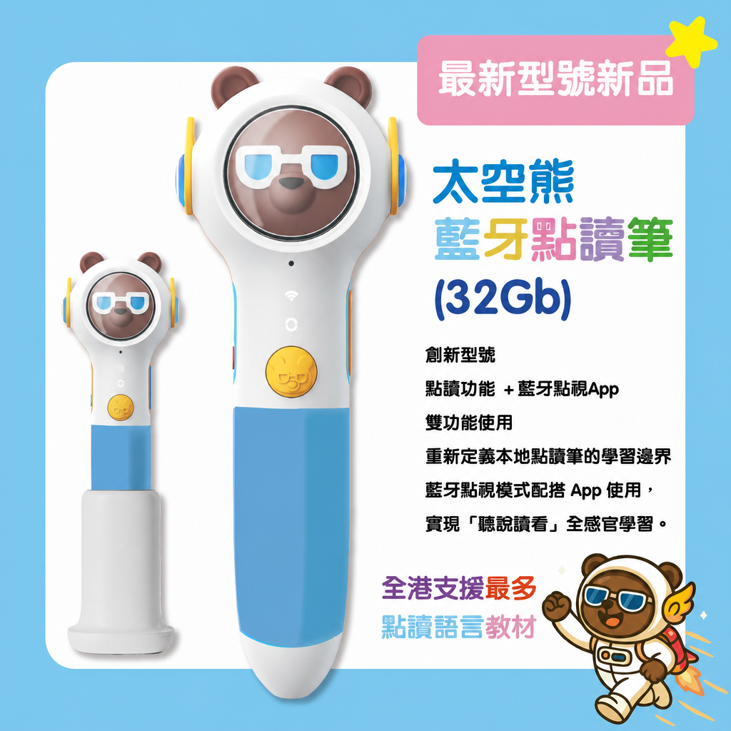 太空熊藍牙點讀筆(32Gb) 最新版