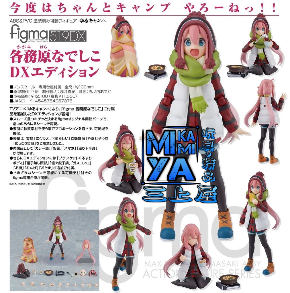 🇯🇵日版 Max Factory FIGMA 519-DX 各務原撫子 DX版 : 搖曳露營△ / GSC figma no.519DX Nadeshiko Kagamihara: DX Edition : Laid-Back Camp 