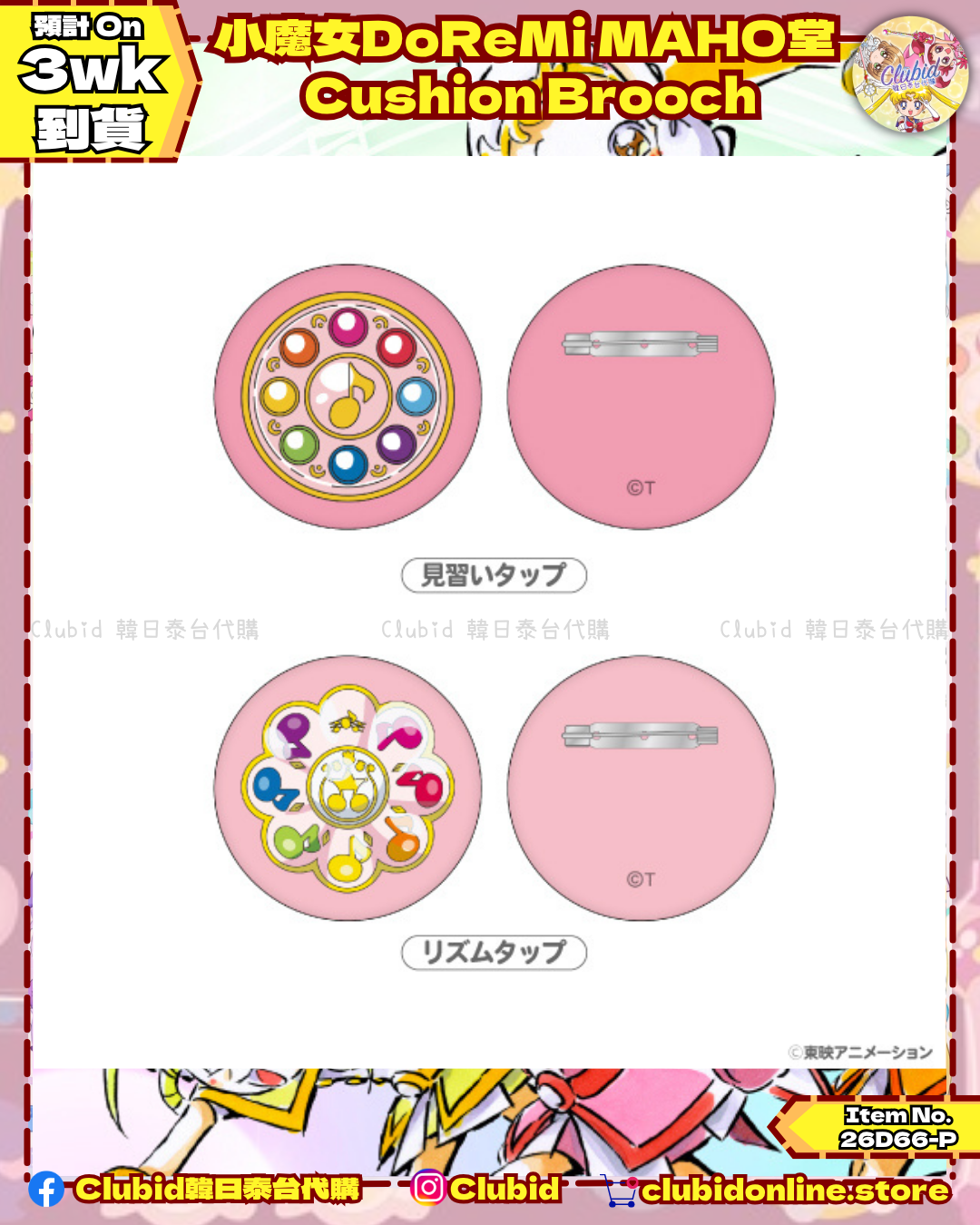 《Pre-Order》Cushion Brooch｜小魔女DoReMi MAHO堂(26D66-P)