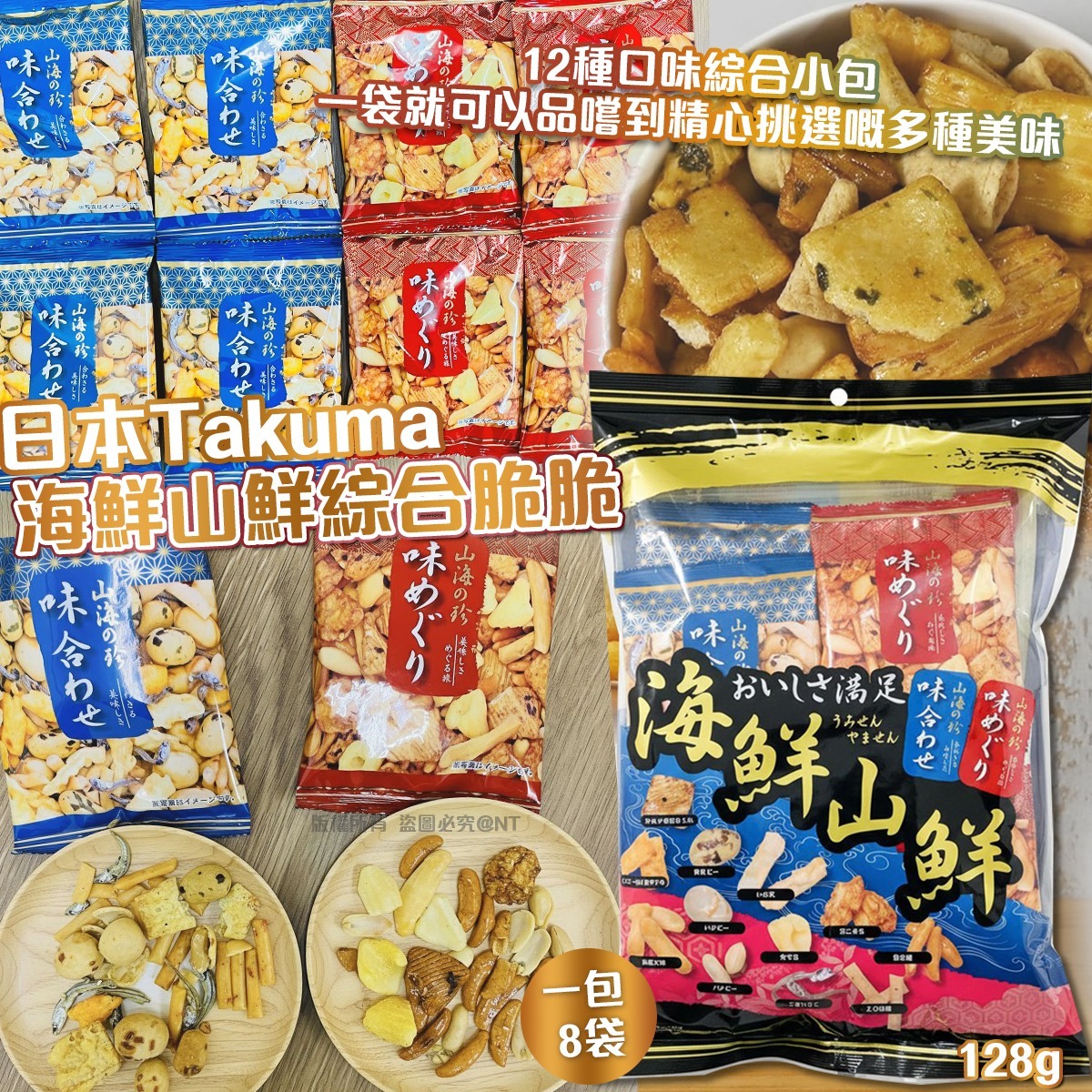 日本Takuma海鮮山鮮綜合脆脆(一套2包共16袋)-預計6月初到貨
