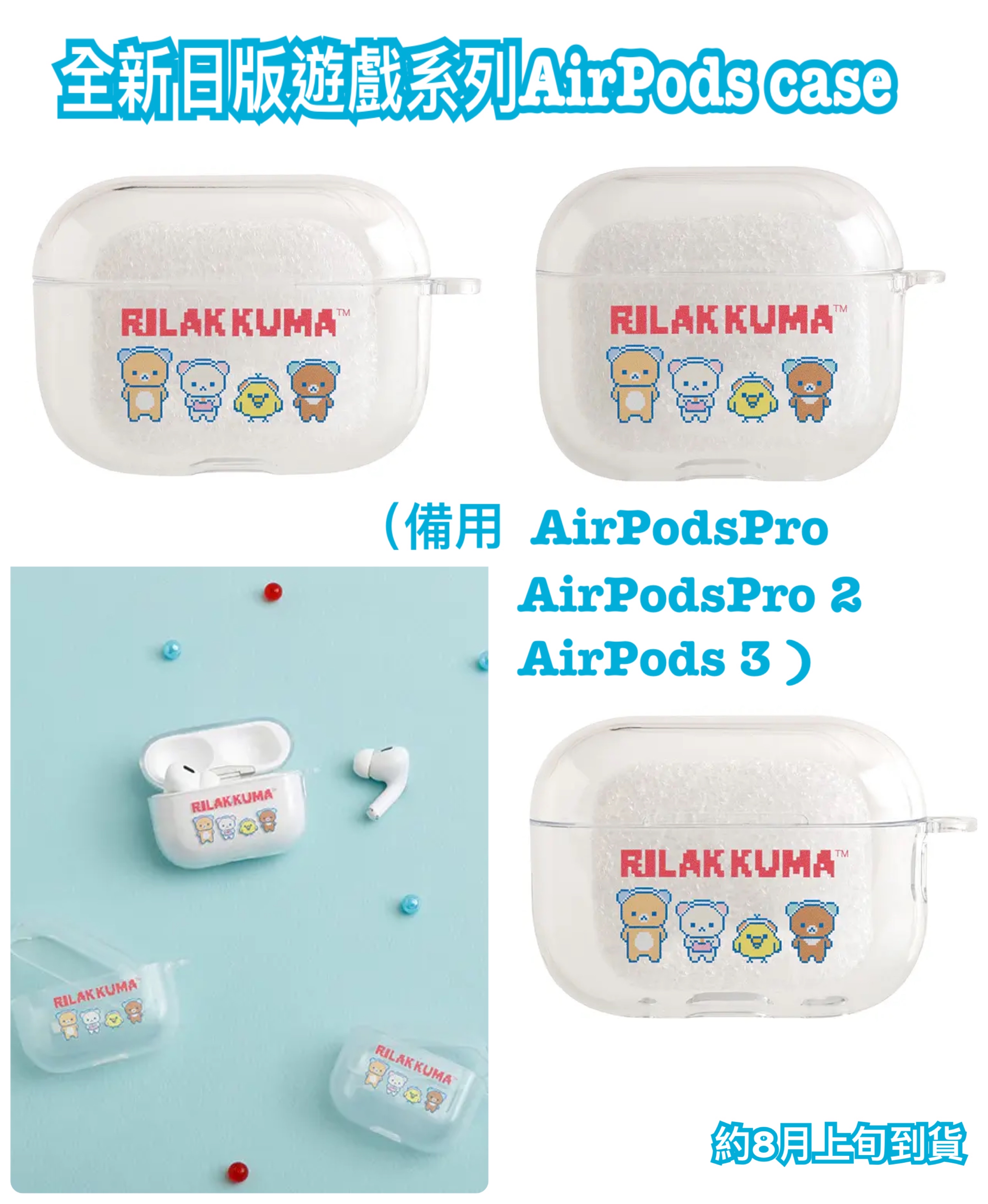 《預訂貨品》全新日本限定 Rilakkuma遊戲系列AirPods case 