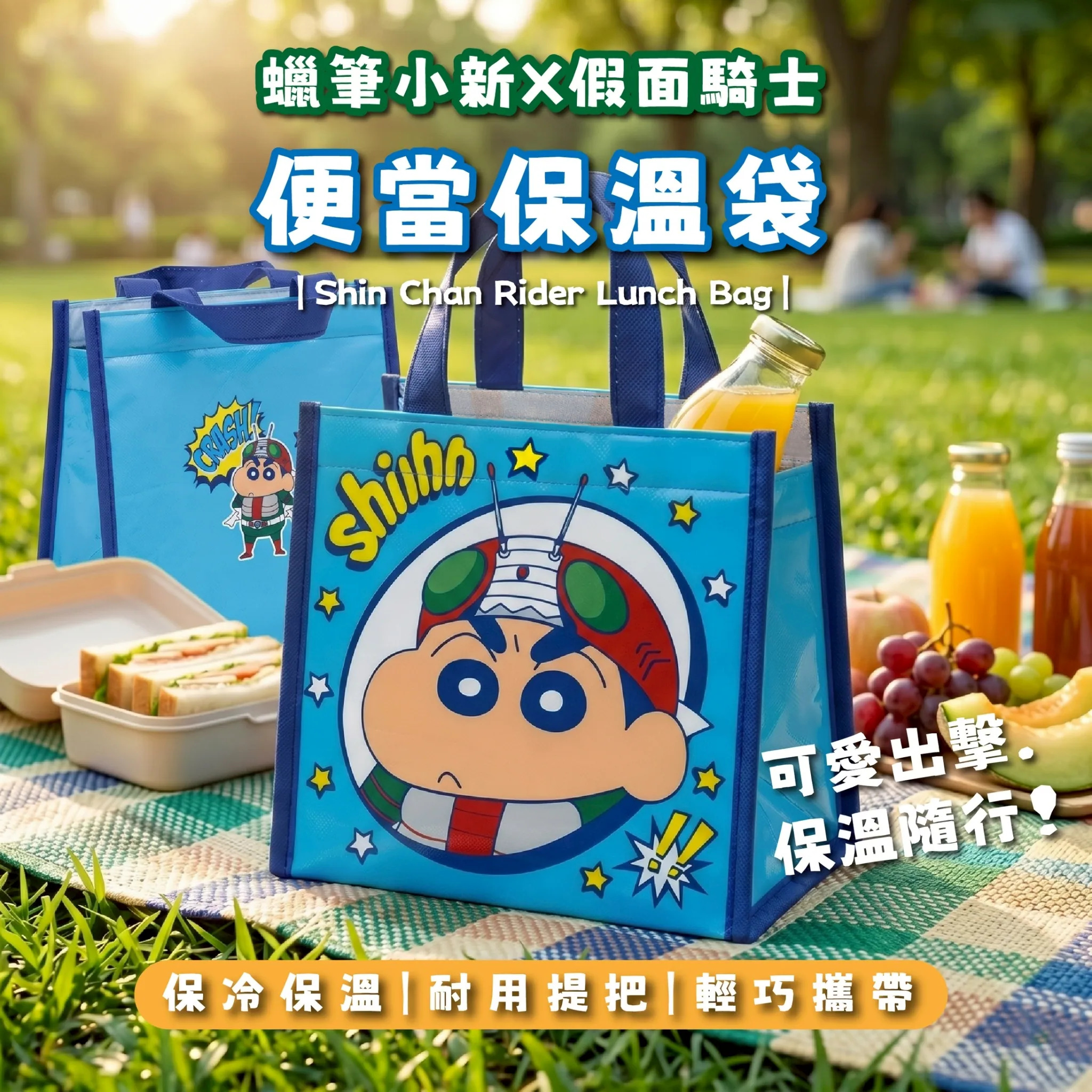 【台灣】蠟筆小新 x 幪面超人 保溫袋
