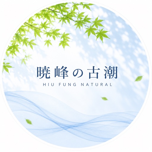 曉峰古潮
