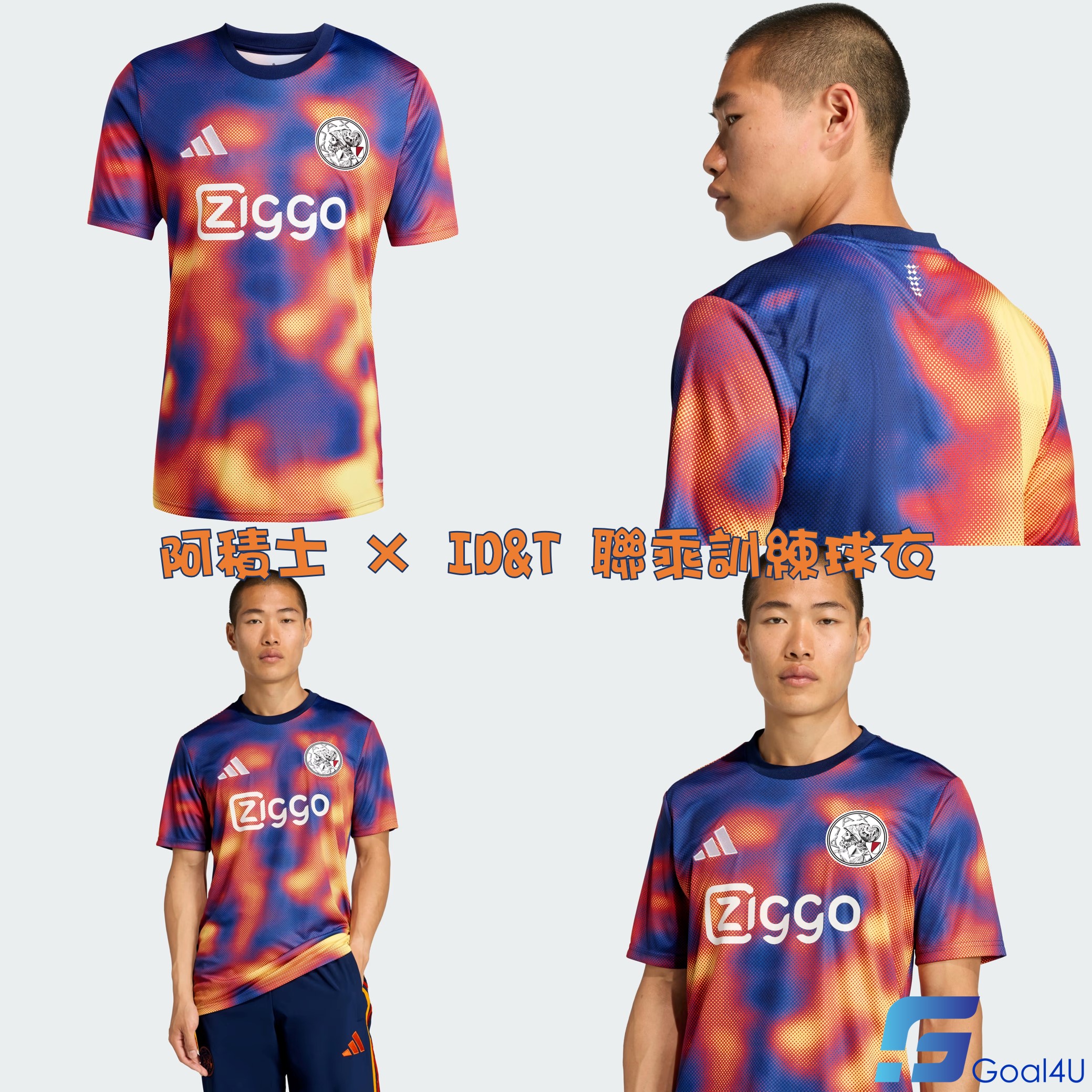 🎶⚽Adidas Ajax 阿積士 × ID&T 聯乘訓練球衣 JZ1586