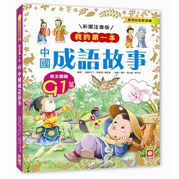 我的第一本中國成語故事 彩圖注音版 兒童自主閱讀 G1