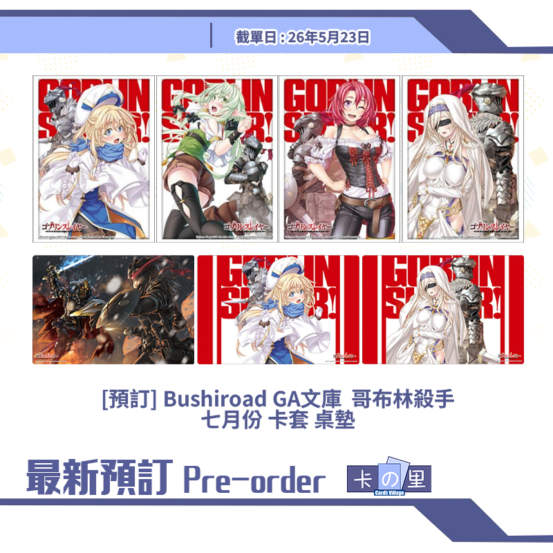 [預訂] Bushiroad GA文庫  哥布林殺手七月份 卡套 桌墊