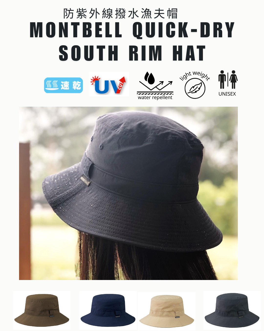 日本代購【 日本直送 montbell  速乾 防水 抗UV 帽｜戶外行山必備！男女合用 | quick-dry South Rim Hat unisex 】