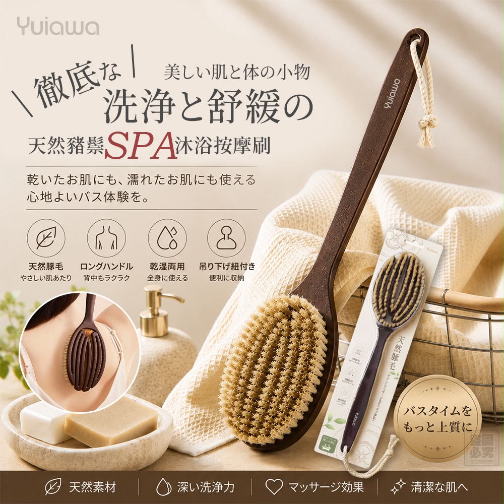 【預訂】日本 Yuiawa 天然豬鬃 SPA 沐浴按摩刷