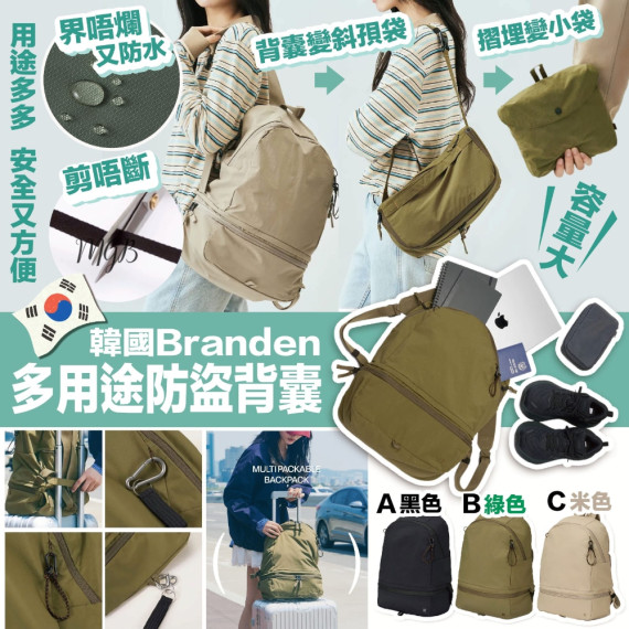 韓國 Branden 多用途防盜背囊