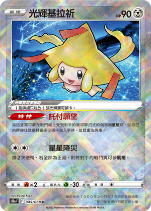 現貨 Pokemon TCG S11aF 光輝基拉祈 045/068 K