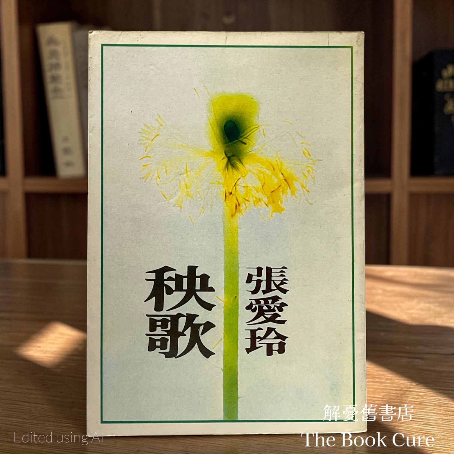 秧歌 / 張愛玲 著