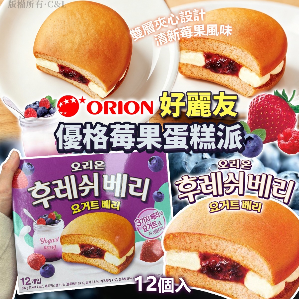 【預訂】韓國 Orion 好麗友優格莓果蛋糕派