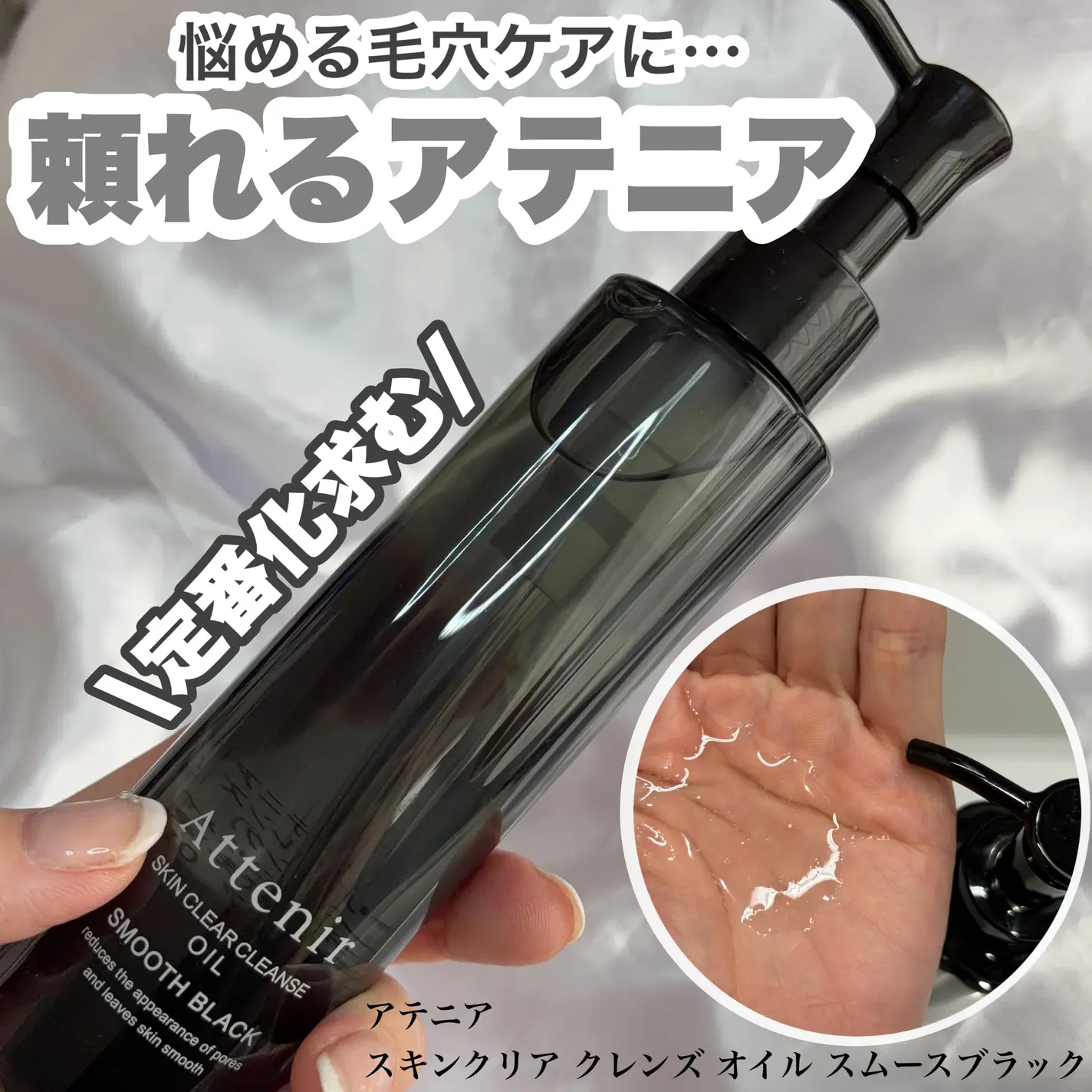 【26年4月新品】【數量限定】【✨️日本🇯🇵 Attenir Skin Clear Cleanse Oil Smooth Black 極淨黑潔淨卸妝油✨️】175ml   