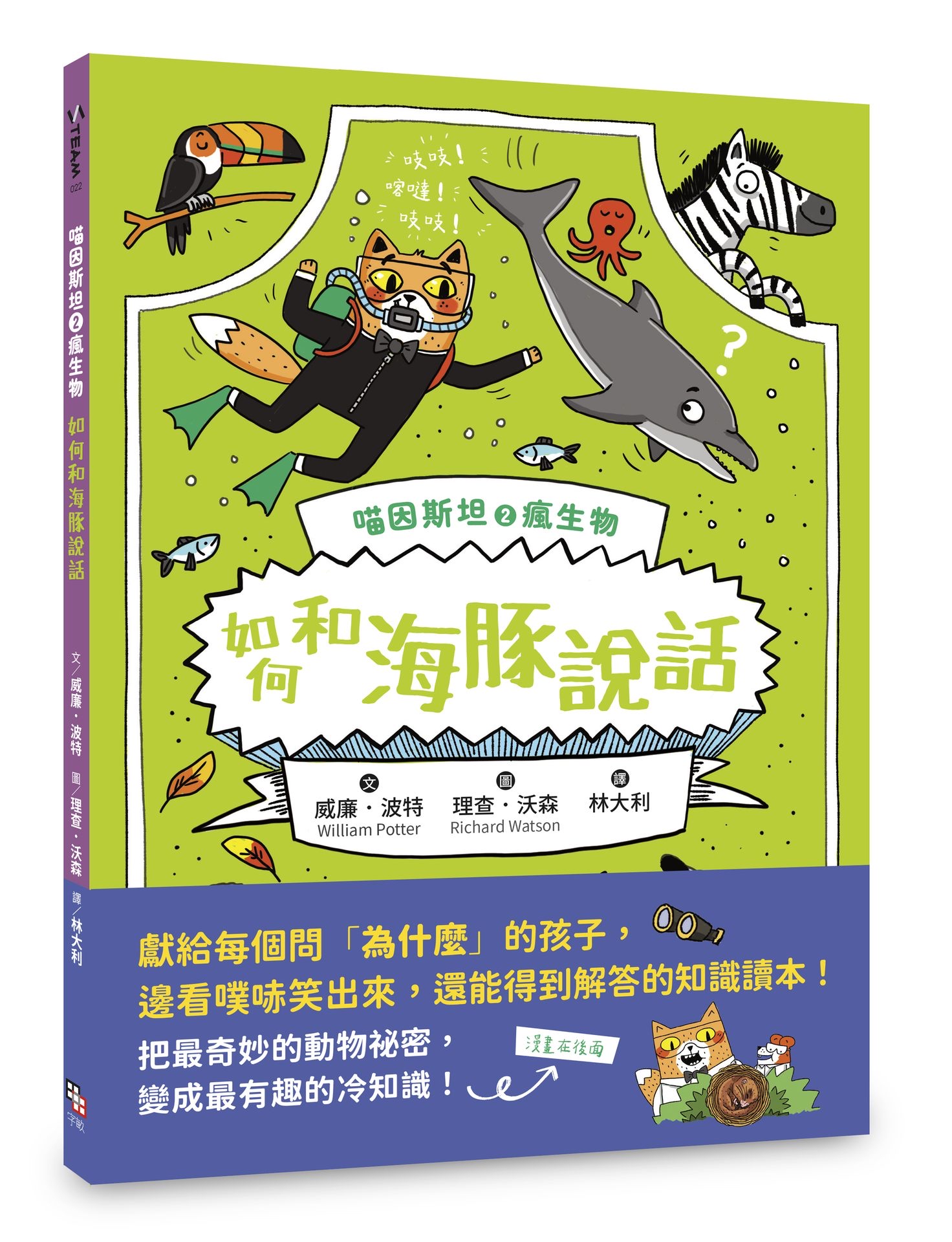 喵因斯坦②瘋生物：如何和海豚說話