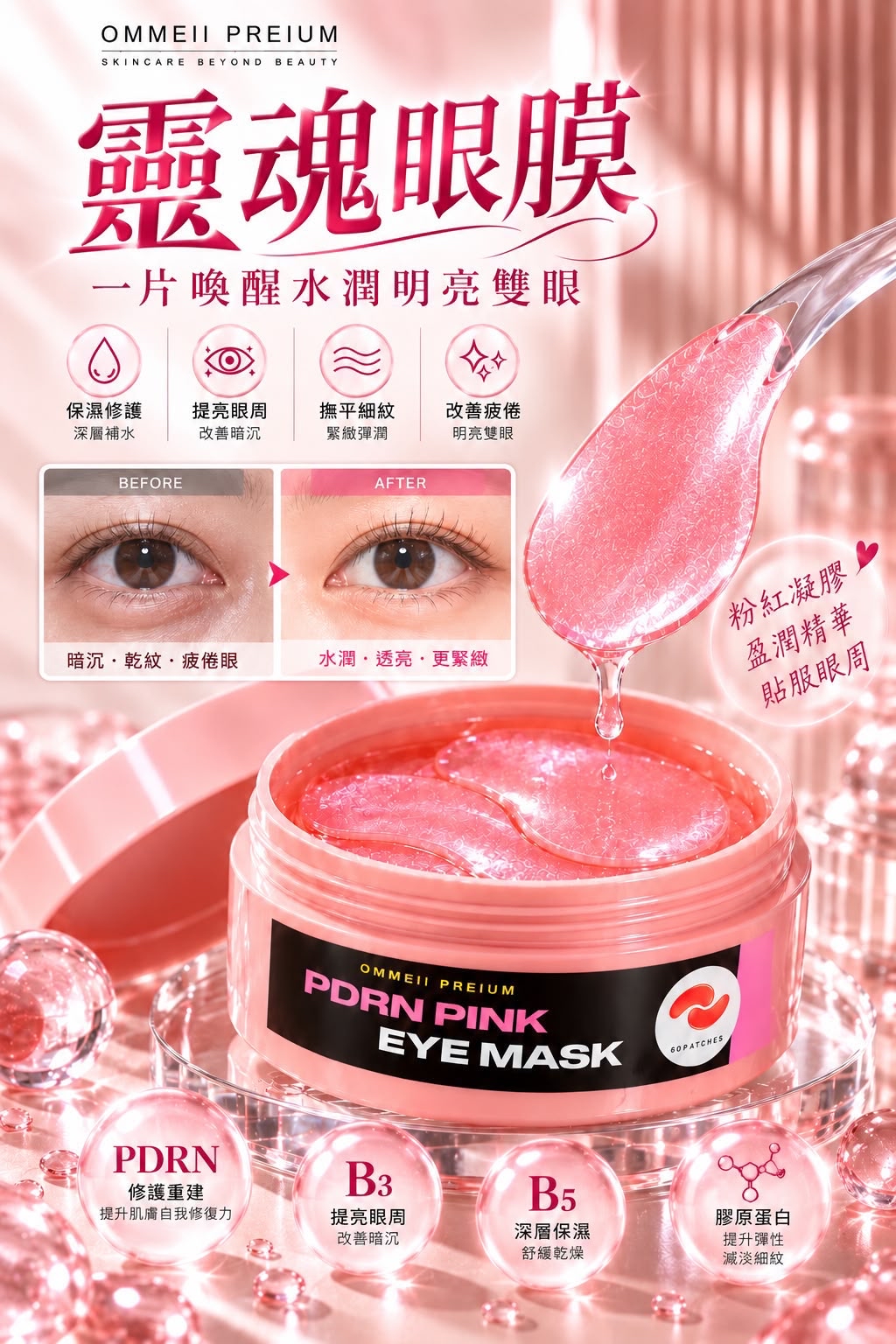 Ommeii PDRN靈魂眼膜