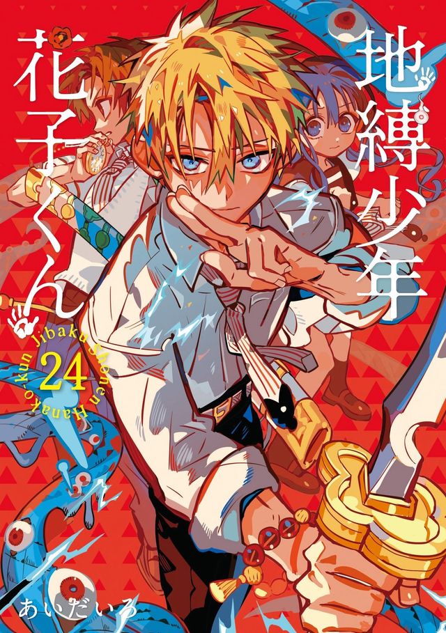 地縛少年花子君(日文版) 25卷特裝版| aniplushk