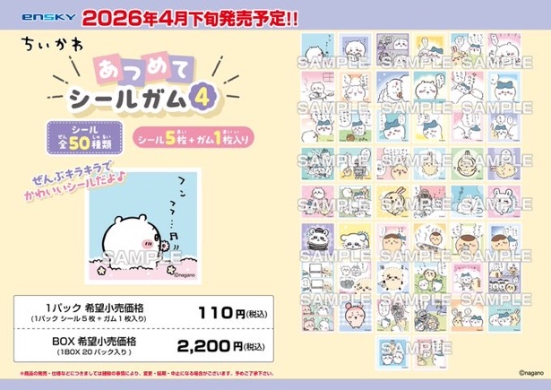 【免運費】2026/04 ちいかわ あつめてシールガム4