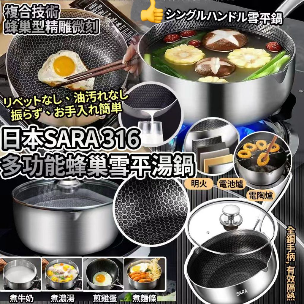 【預訂】日本 SARA 316 多功能蜂巢雪平湯鍋 22cm