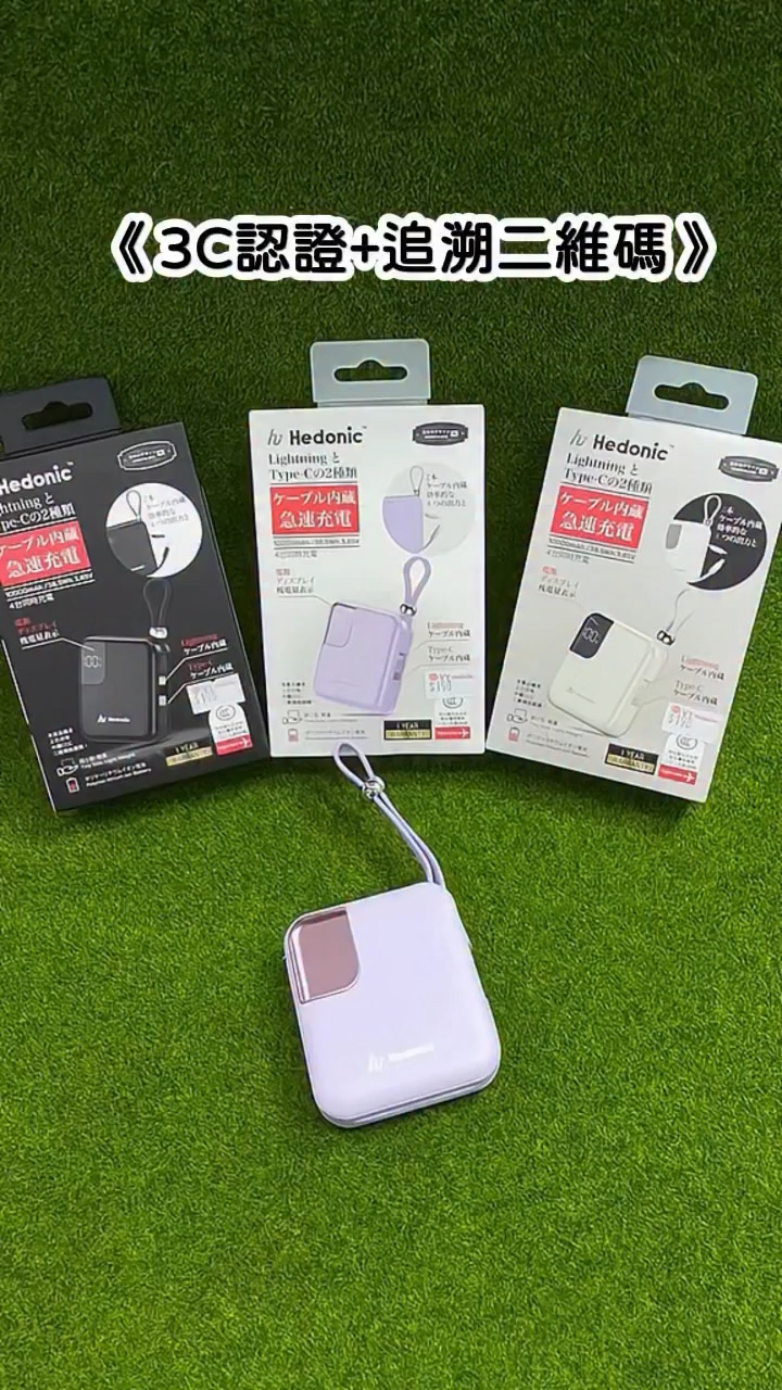 《 3C認證 + 追溯二維碼 》  *Hedonic 第三代 10000mAh  PD 3.0 雙接口流動充電池