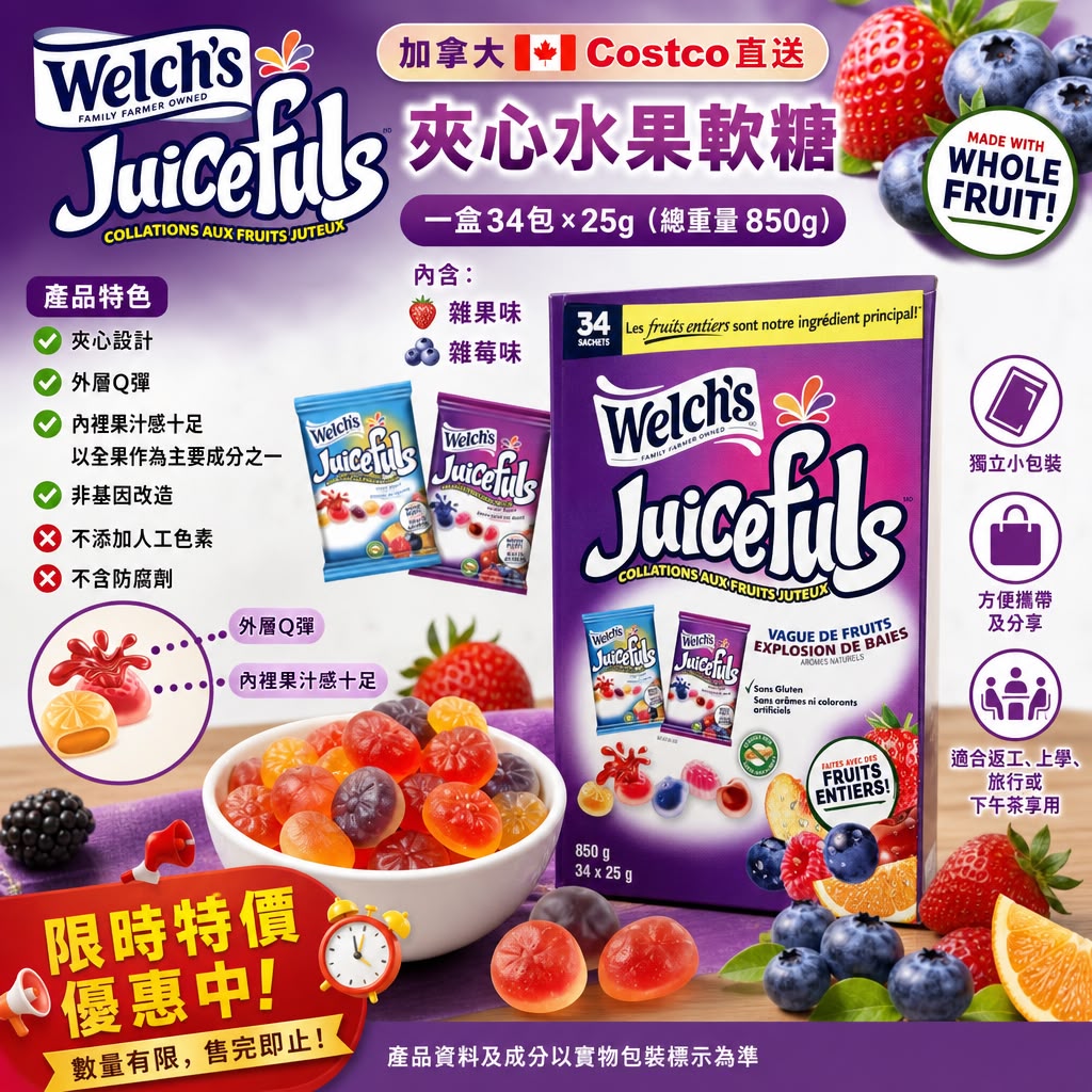 加拿大 🇨🇦Costco 直送 | Welch's 夾心水果軟糖 一盒34包 ×25g（總重量850g）