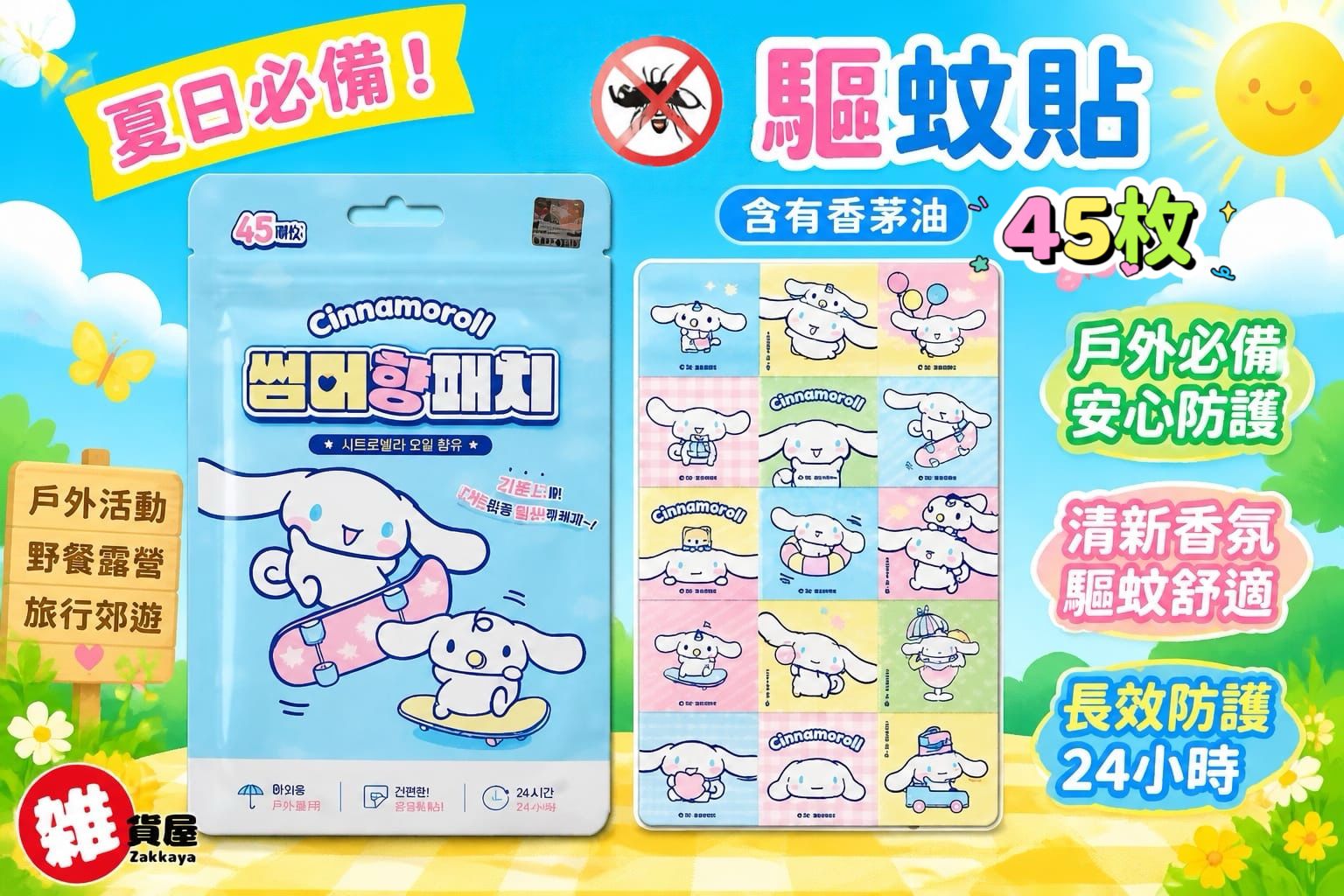 Sanrio 玉桂狗 驅蚊貼 45枚入