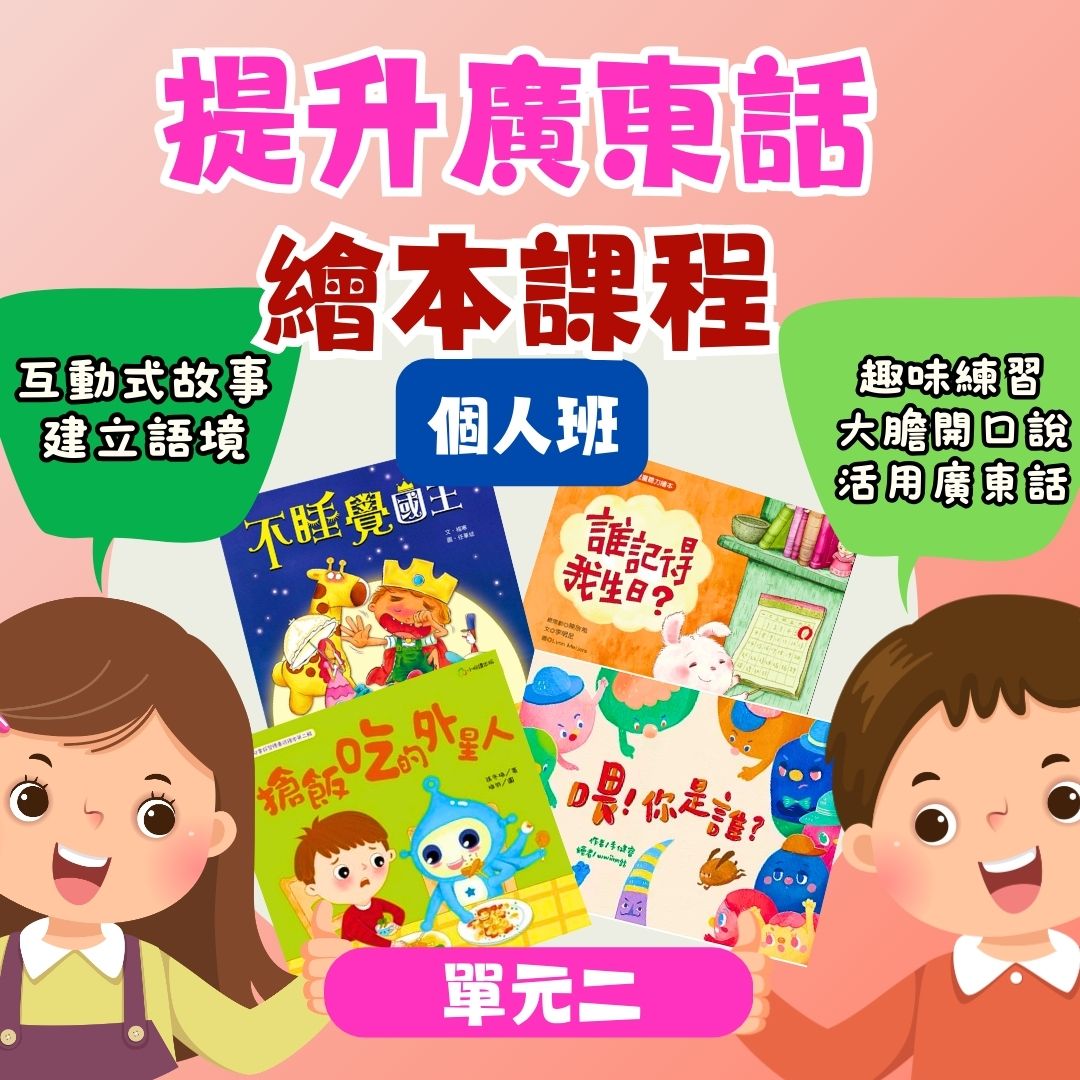 【🌍海外個人班】提升廣東話繪本課程｜適合4～6歲（單元二）
