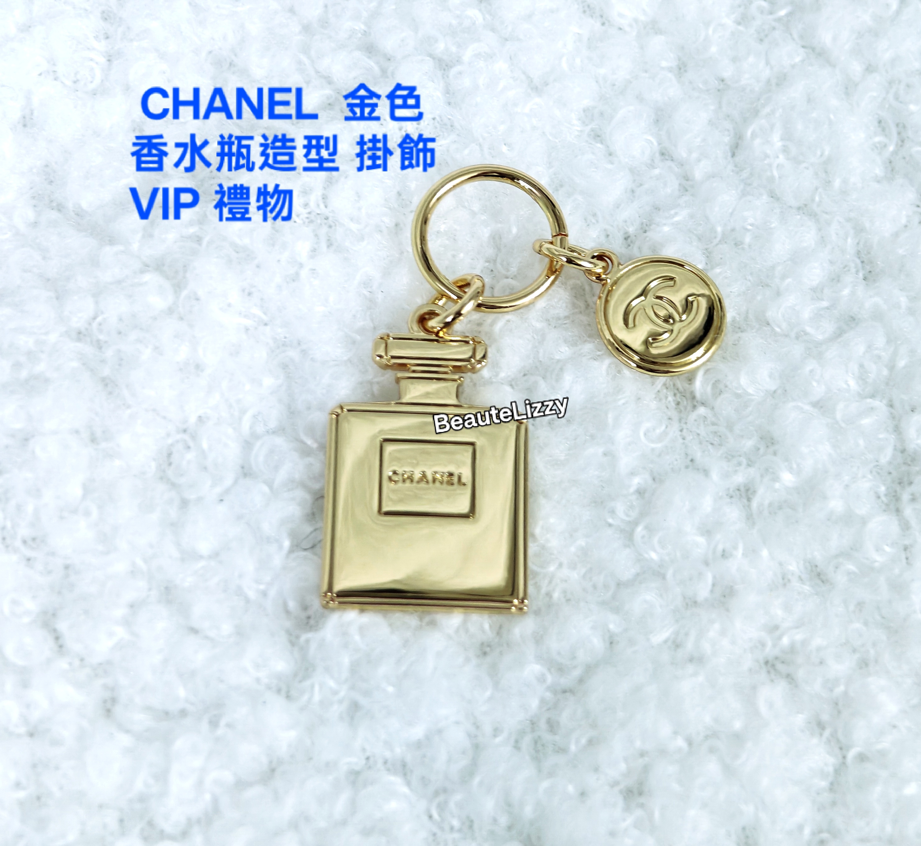  CHANEL  金色 香水瓶造型 掛飾 VIP禮物