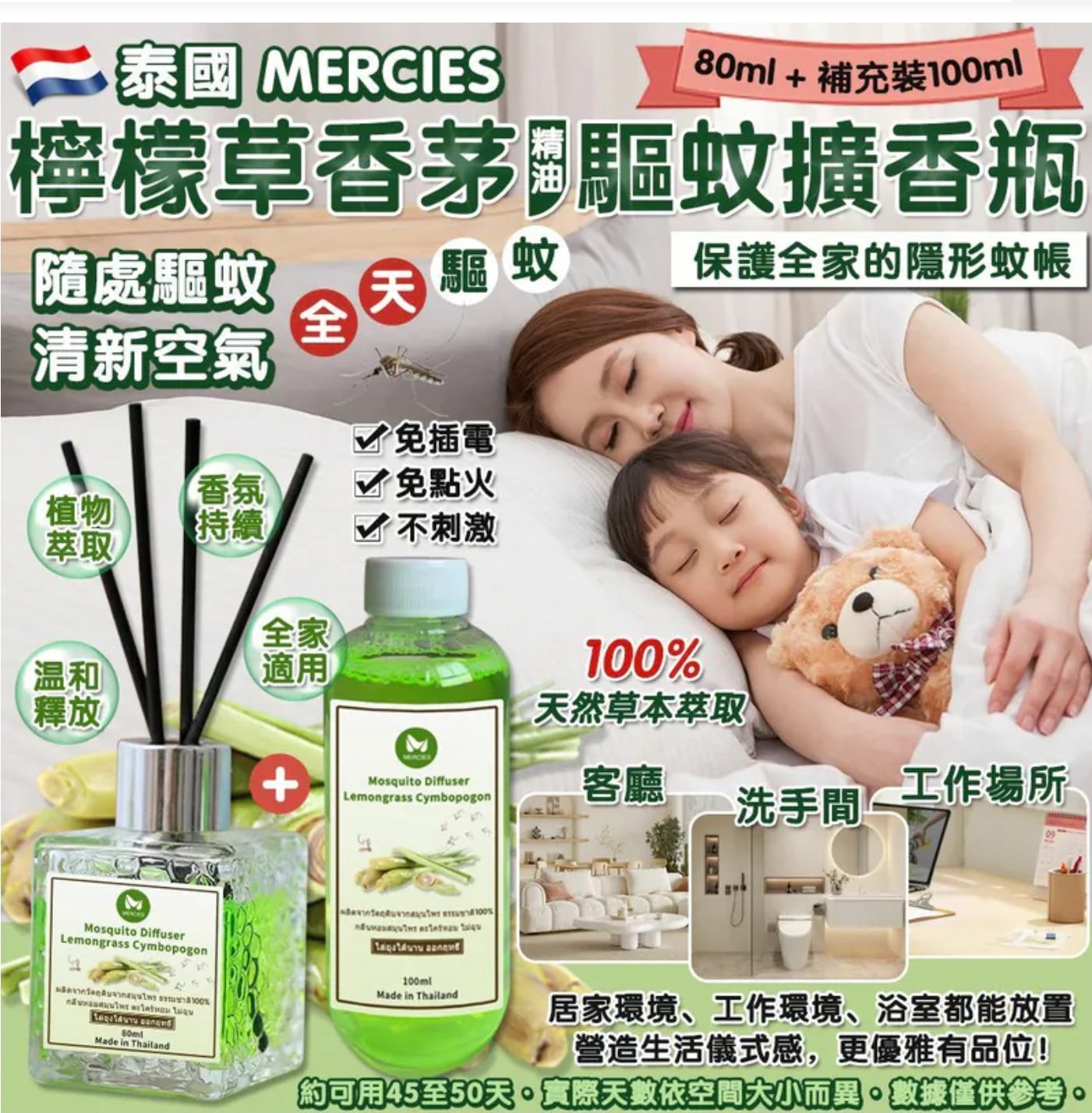 $58套.2套以上$48套泰國直送 MERCIES 檸檬草香茅精油驅蚊擴香瓶套裝 80ml 擴香瓶+100ml 補充裝
