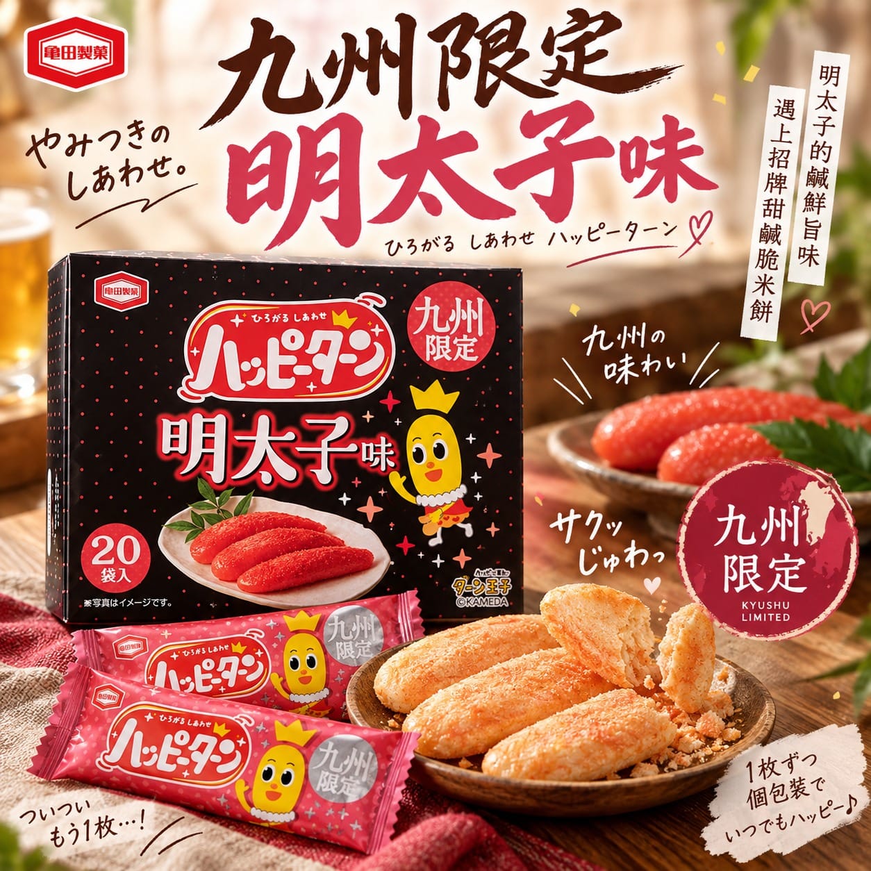 龜田製菓 Happy Turn 九州限定明太子味米餅