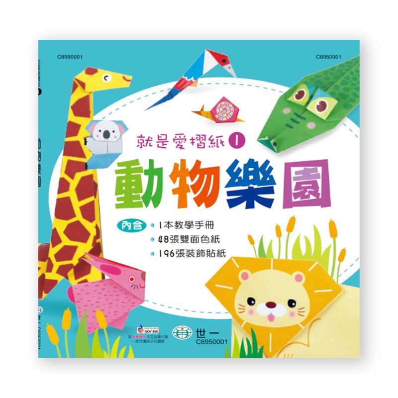世一 就是愛摺紙1：動物樂園