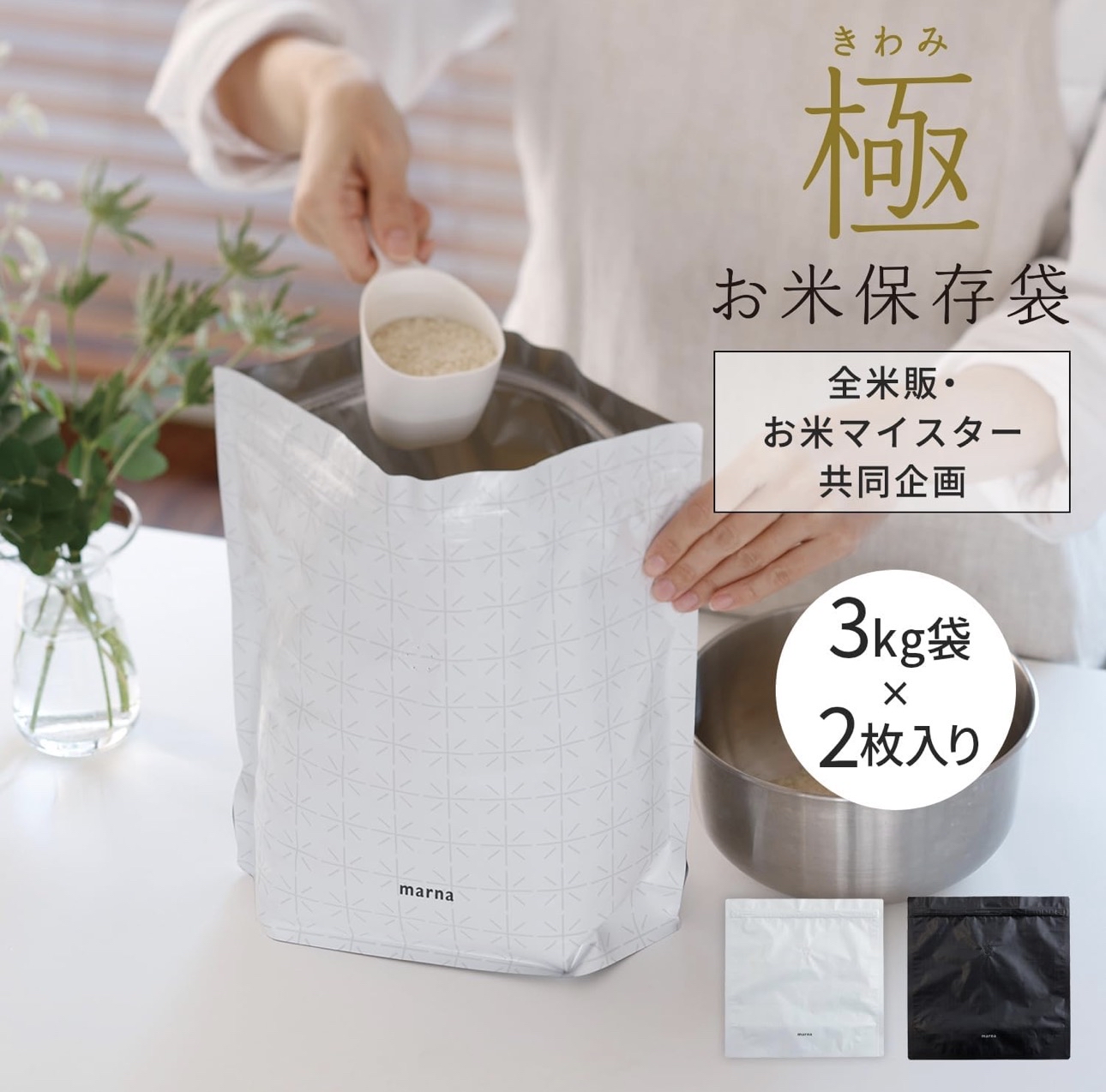 日本MARNA 極お米保存袋