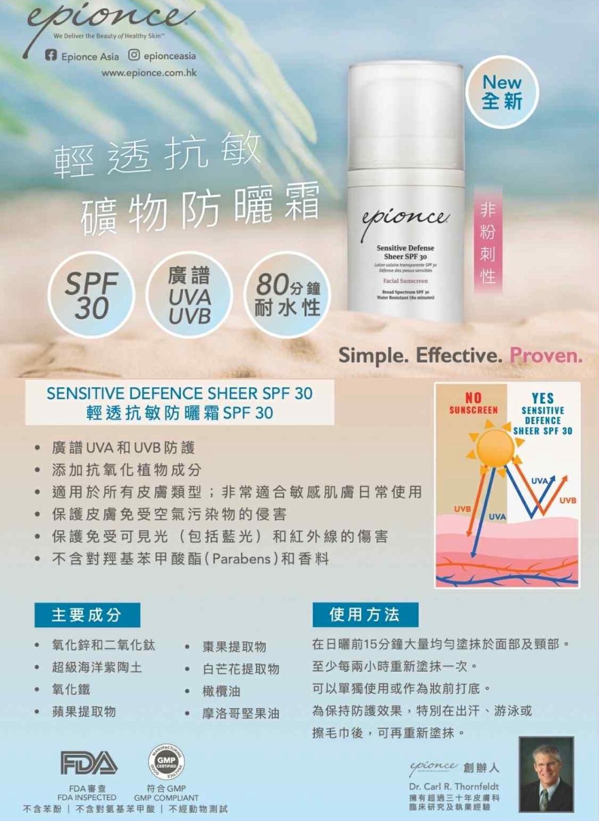 Epionce Sensitive Defense Sheer 輕透抗敏防曬霜 SPF30 50ml