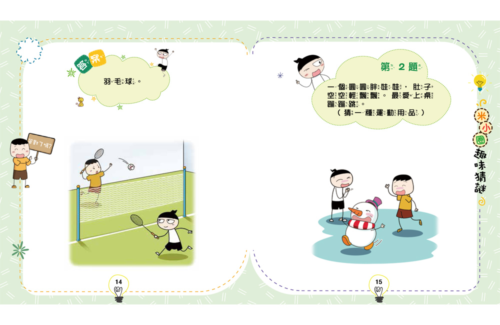 🔸預購貨品🔸趣味猜謎：2．玩具爭奪戰