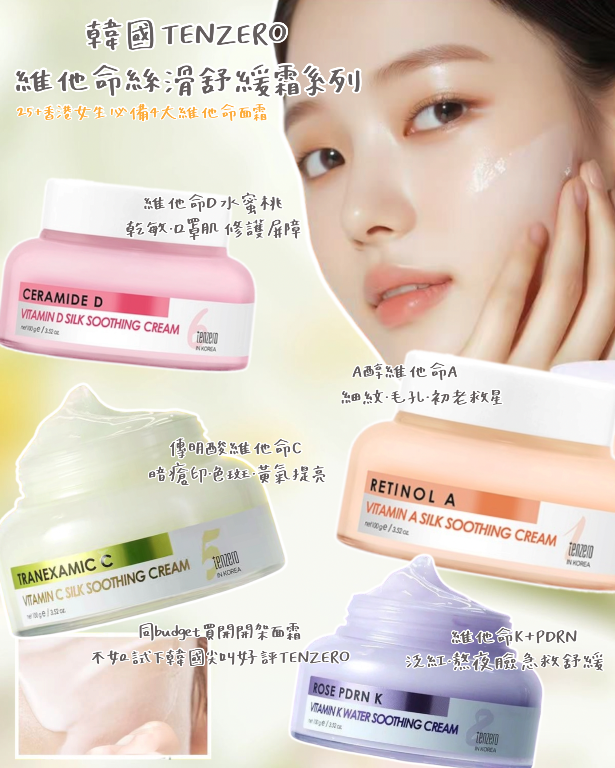 韓國爆紅TENZERO 維他命絲滑舒緩霜系列