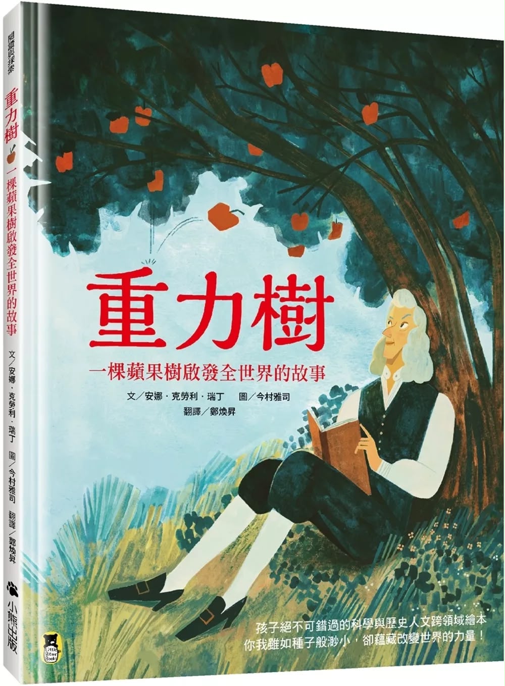 小熊 重力樹：一棵蘋果樹啟發全世界的故事