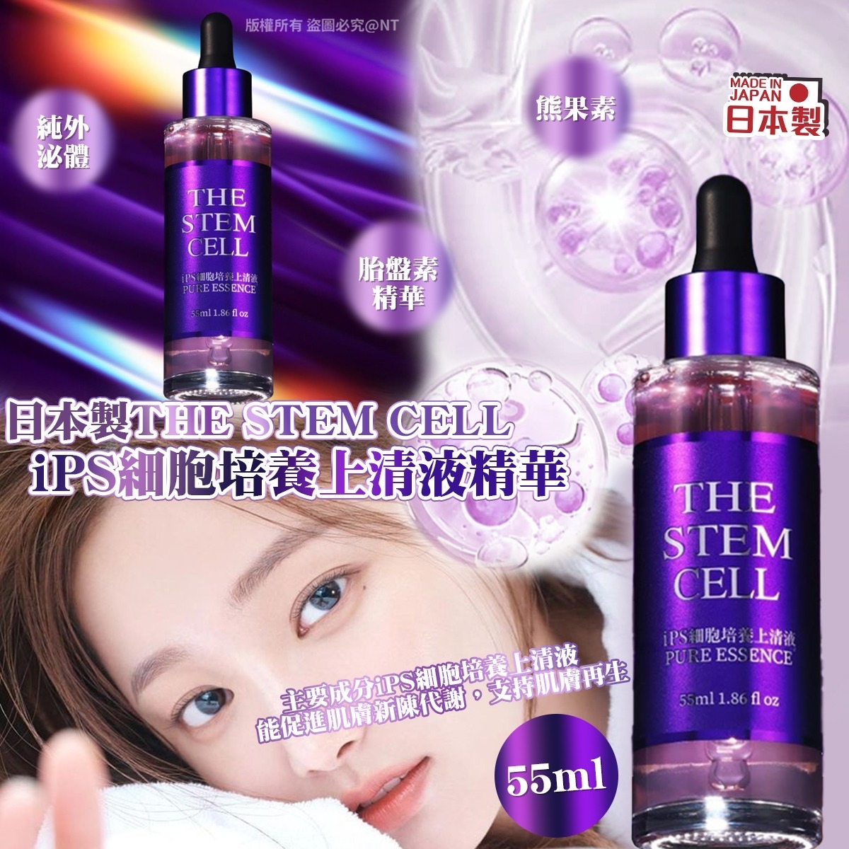 日本製THE STEM CELL｜iPS 細胞培養上清液精華55ml