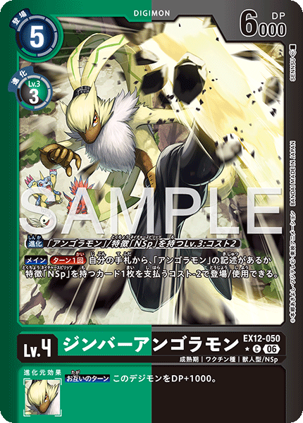 EX12-050P1ジンバーアンゴラモン (異畫)