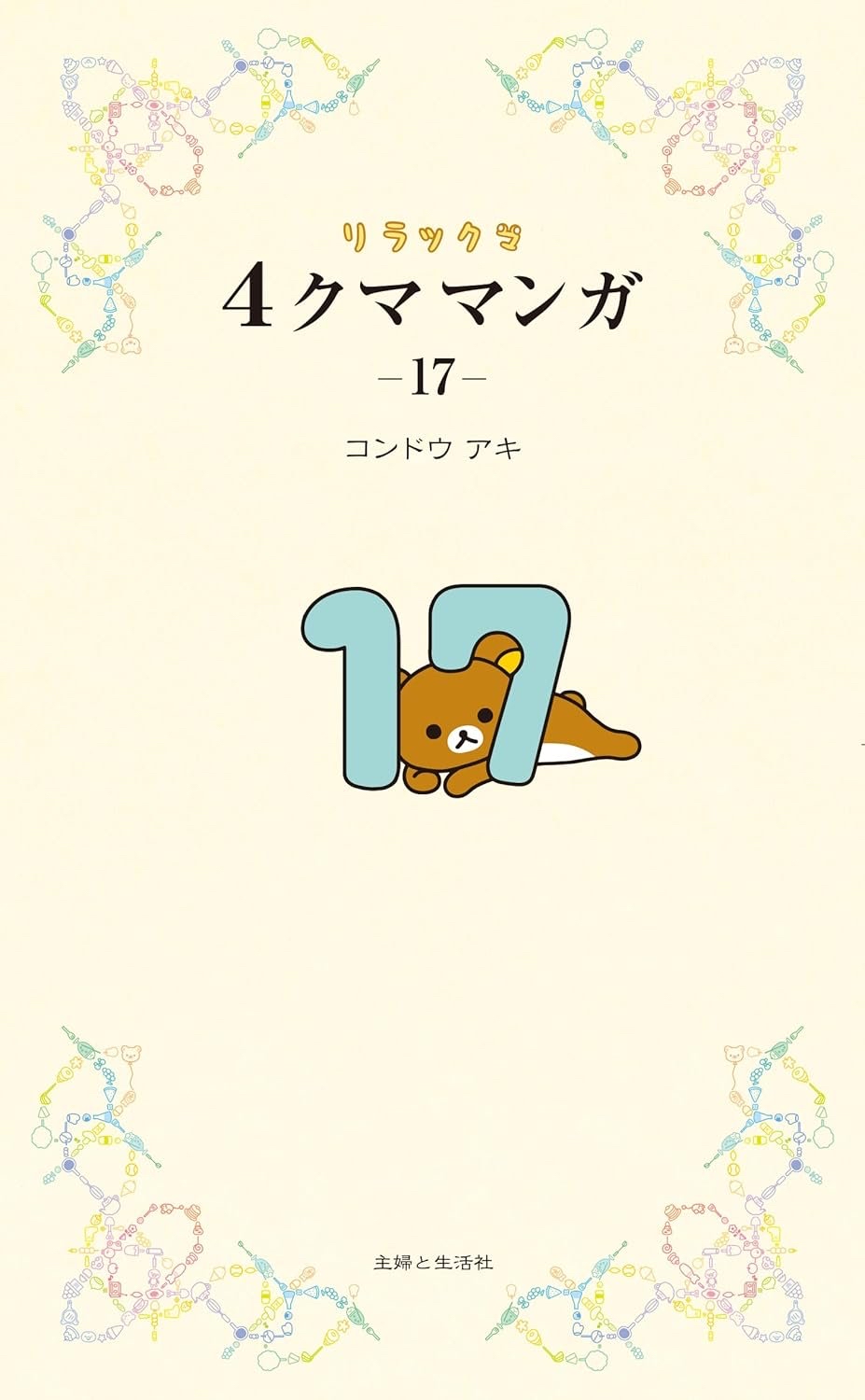 《預訂貨品》全新Rilakkuma 四格漫畫（日文版）第17期