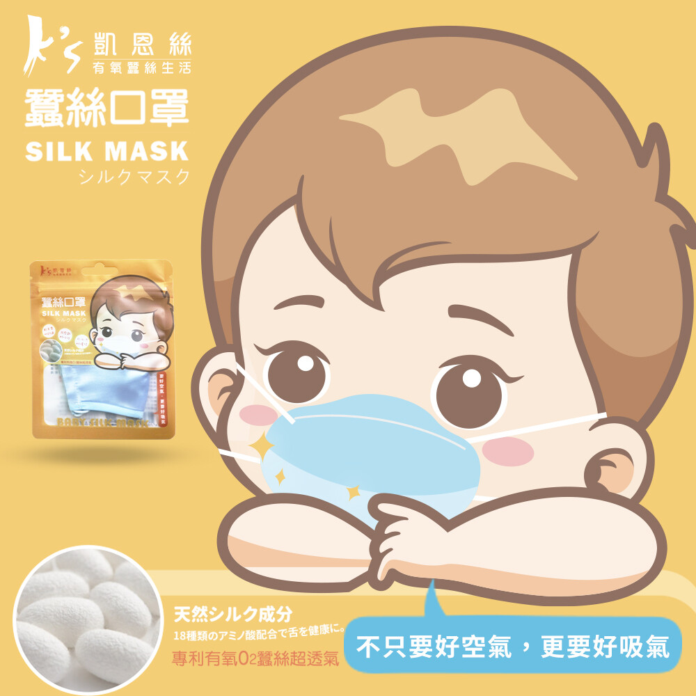 【台灣】KS 專利100% 有氧蠶絲 嬰兒口罩（多色選擇）