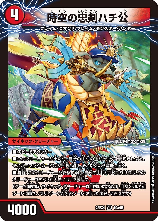 《時空の忠剣ハチ公》（10a/65）/《義府徒の覚醒者GENJI・XX》（10b/65）