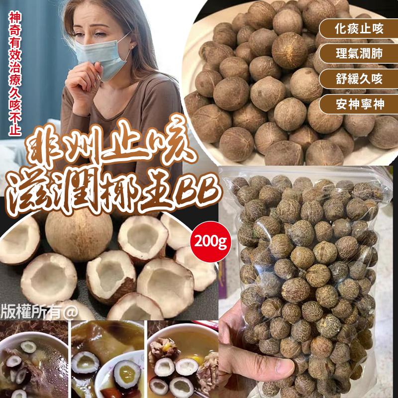 【預訂】 非州特產止咳滋潤椰王BB 200g