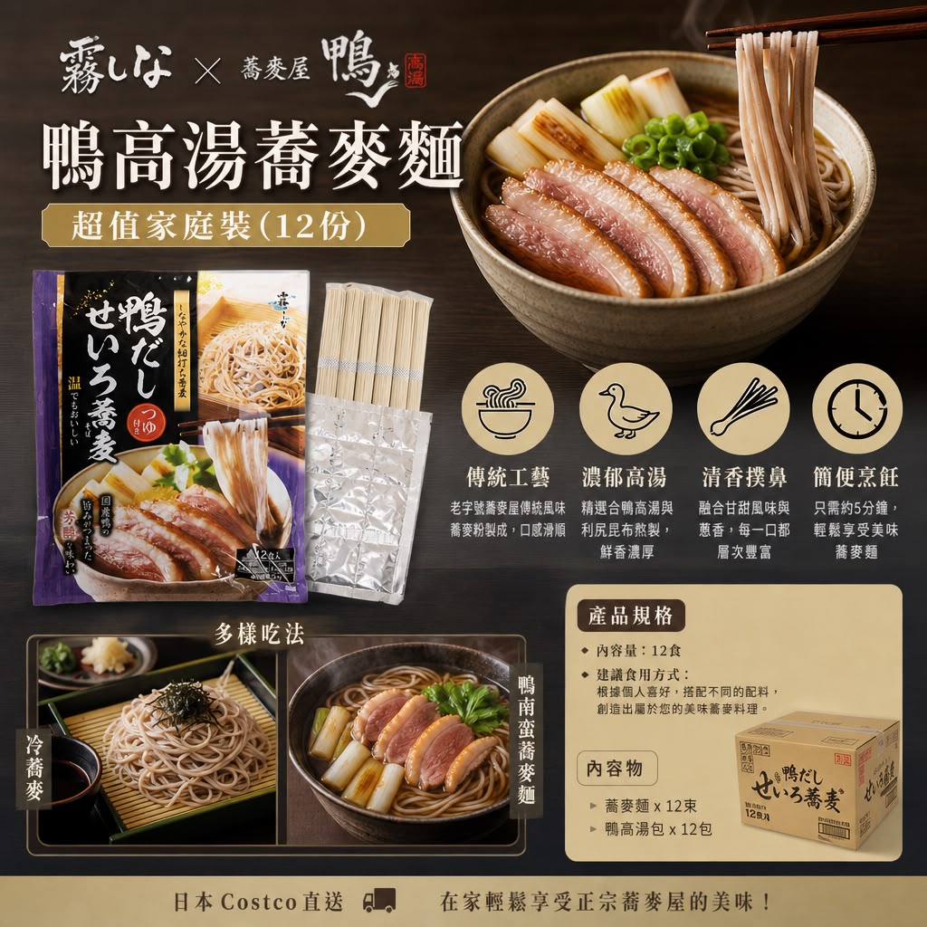 日本Costco直送 日本 霧しな x 蕎麥屋 鴨高湯 蕎麥麵 超值家庭裝 (12份) 