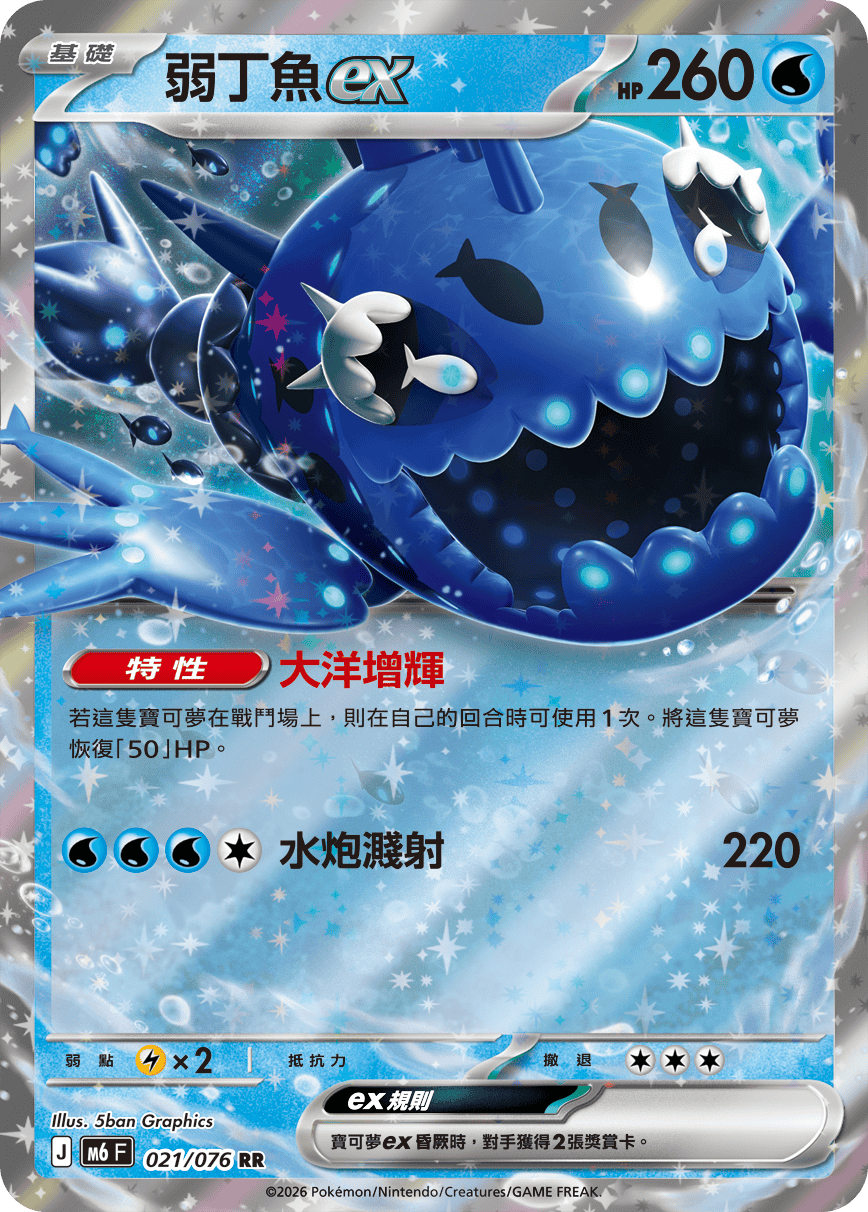 M6 綠寶石風暴 021/076 弱丁魚ex RR