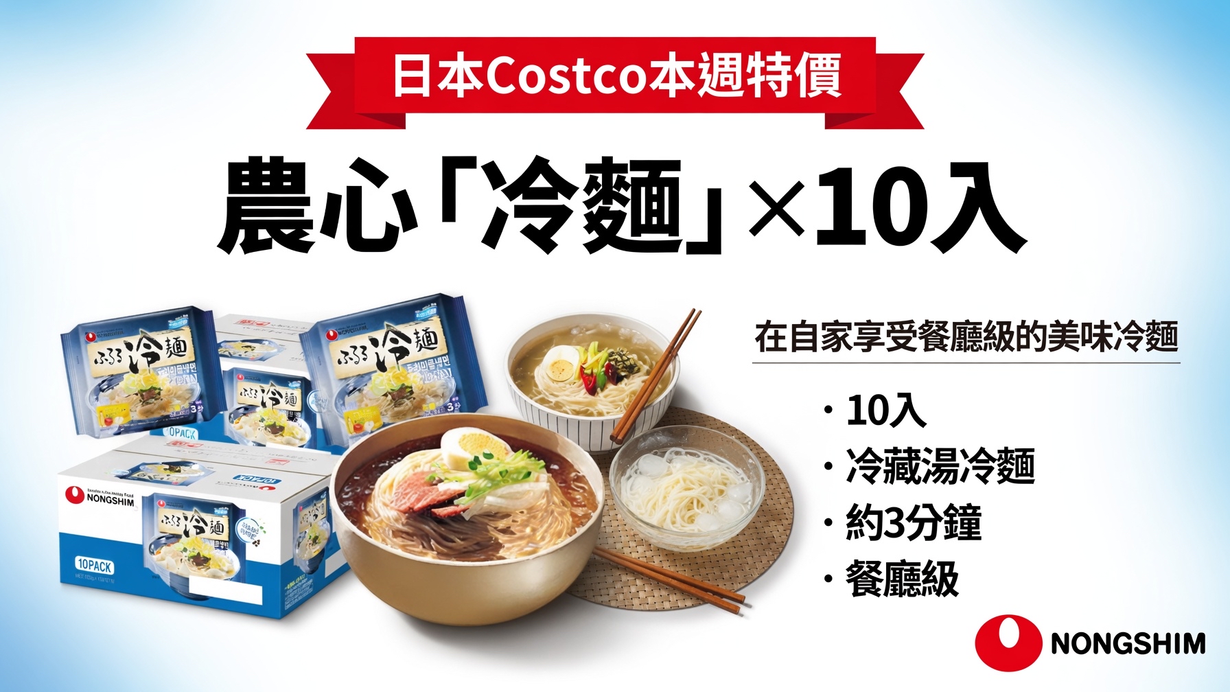 日本Costco本週特價  農心「冷麵」X10入 