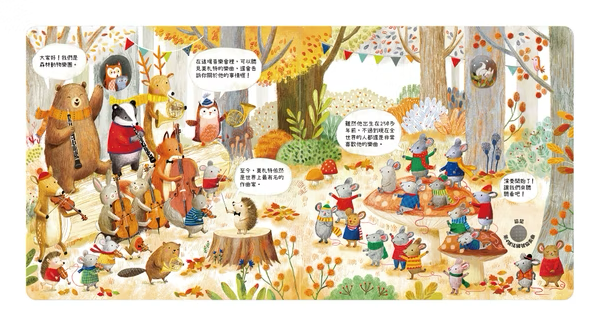 森林裡的動物音樂會 聽見莫札特